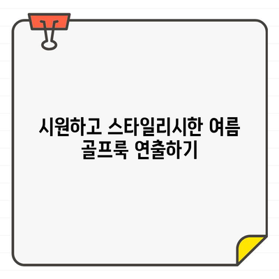 링스 골프웨어 추천| 남성 골프 치마 & 바지 스타일링 가이드 | 여름 라운드 멋내기, 린스 골프웨어, 남성 골프 패션