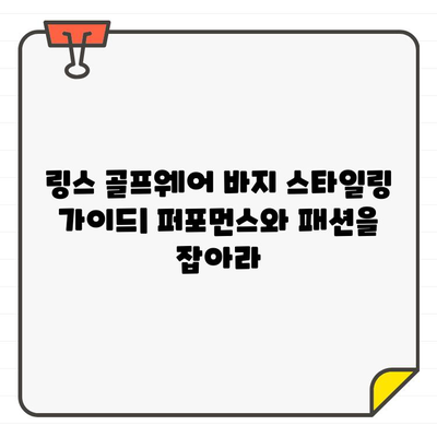 링스 골프웨어 추천| 남성 골프 치마 & 바지 스타일링 가이드 | 여름 라운드 멋내기, 린스 골프웨어, 남성 골프 패션