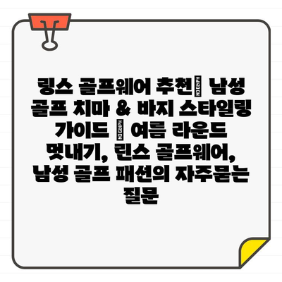 링스 골프웨어 추천| 남성 골프 치마 & 바지 스타일링 가이드 | 여름 라운드 멋내기, 린스 골프웨어, 남성 골프 패션