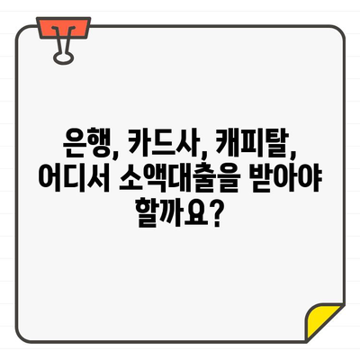 200만~500만원 소액대출, 어디서 받아야 금리가 가장 저렴할까요? | 소액대출 금리 비교, 저금리 대출 추천, 신용대출 비교