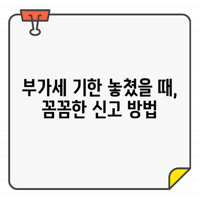 부가세 기한 후 신고, 홈택스로 쉽게 작성하기 | 자가 부가세 기한 후 신고 완벽 가이드