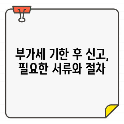 부가세 기한 후 신고, 홈택스로 쉽게 작성하기 | 자가 부가세 기한 후 신고 완벽 가이드