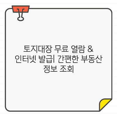 토지대장 무료 열람 & 인터넷 발급| 부동산 정보, 이제 손쉽게 확인하세요! | 토지 정보,  등기부등본, 부동산 정보 조회