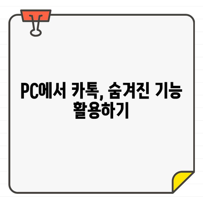 카카오톡 데스크톱 줄 바꿈 & 단축키 마스터하기 |  PC 버전 활용법, 효율적인 채팅 팁