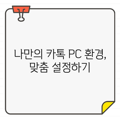 카카오톡 데스크톱 줄 바꿈 & 단축키 마스터하기 |  PC 버전 활용법, 효율적인 채팅 팁