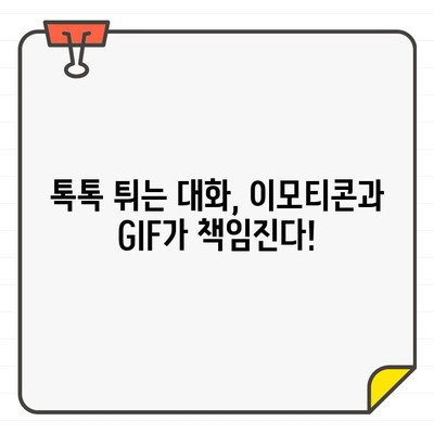 카카오톡 데스크톱 이모티콘 & GIF 활용 가이드| 톡톡 튀는 대화 연출 | 카카오톡, 이모티콘, GIF, 데스크톱, 활용법, 팁