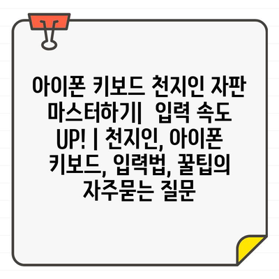 아이폰 키보드 천지인 자판 마스터하기|  입력 속도 UP! | 천지인, 아이폰 키보드, 입력법, 꿀팁