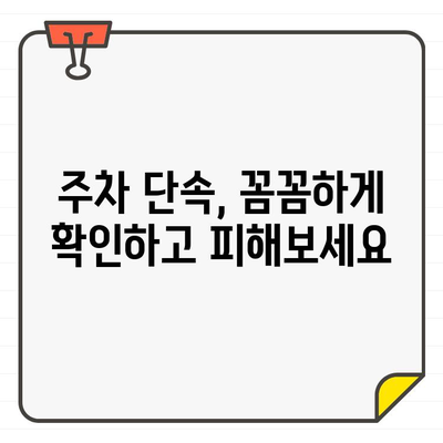 주차 위반 과태료 간편 조회 방법| 벌금 걱정 덜고 내 차량 정보 확인하세요! | 과태료 조회, 납부, 위반 내역, 면제, 주차 단속