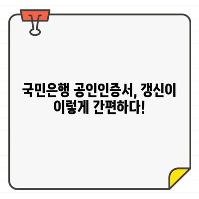 국민은행 공인인증서 갱신, 이렇게 하면 쉽다! | 간편한 갱신 방법, 단계별 가이드