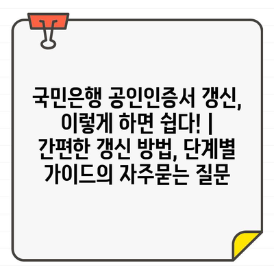 국민은행 공인인증서 갱신, 이렇게 하면 쉽다! | 간편한 갱신 방법, 단계별 가이드