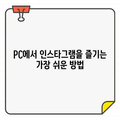 인스타그램 PC버전 다운로드 & 설치| PC에서 편리하게 인스타그램 즐기기 | 윈도우, 맥, 웹 브라우저