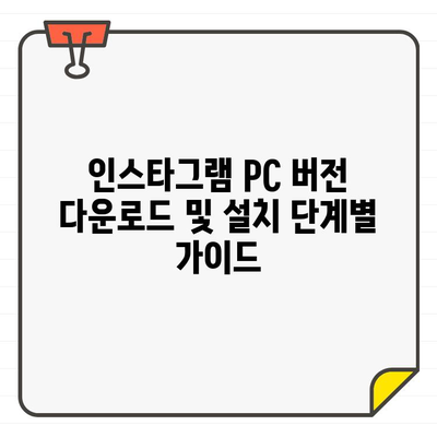 인스타그램 PC버전 다운로드 & 설치| PC에서 편리하게 인스타그램 즐기기 | 윈도우, 맥, 웹 브라우저