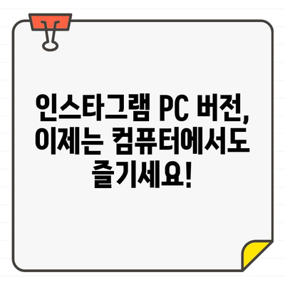 인스타그램 PC버전 다운로드 & 설치| PC에서 편리하게 인스타그램 즐기기 | 윈도우, 맥, 웹 브라우저