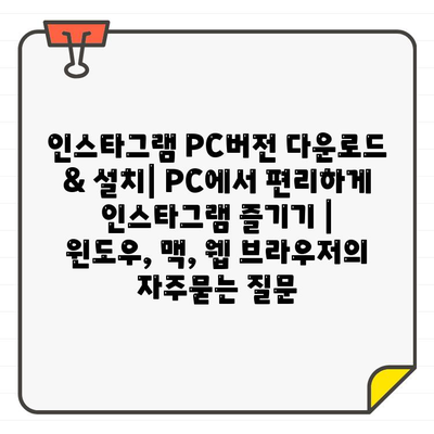 인스타그램 PC버전 다운로드 & 설치| PC에서 편리하게 인스타그램 즐기기 | 윈도우, 맥, 웹 브라우저