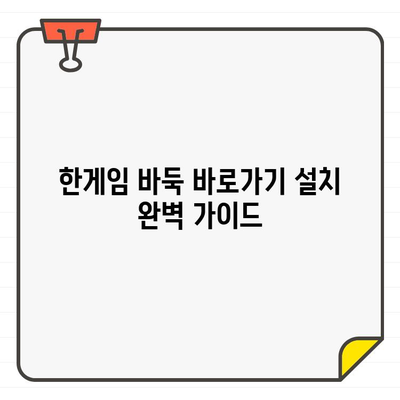 한게임 바둑 바로가기 게임 설치 완벽 가이드 | 설치 방법, 바로가기, 한게임