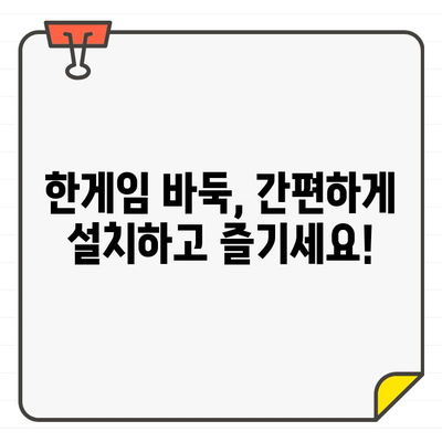 한게임 바둑 바로가기 게임 설치 완벽 가이드 | 설치 방법, 바로가기, 한게임