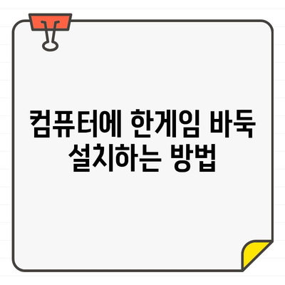 한게임 바둑 바로가기 게임 설치 완벽 가이드 | 설치 방법, 바로가기, 한게임