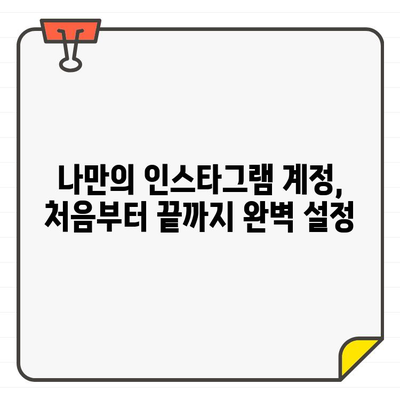 인스타그램 초보 탈출! 쉬운 사용법 완벽 가이드 |  인스타그램 시작, 계정 설정, 게시물 업로드, 팔로워 늘리기