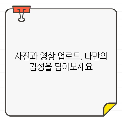 인스타그램 초보 탈출! 쉬운 사용법 완벽 가이드 |  인스타그램 시작, 계정 설정, 게시물 업로드, 팔로워 늘리기