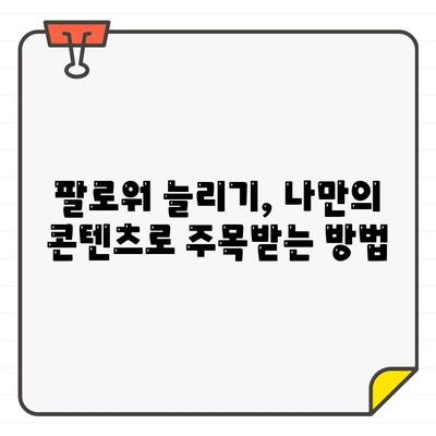 인스타그램 초보 탈출! 쉬운 사용법 완벽 가이드 |  인스타그램 시작, 계정 설정, 게시물 업로드, 팔로워 늘리기