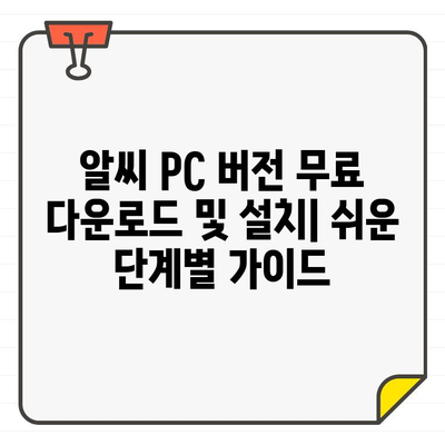 알씨 다운로드 및 설치| PC와 모바일 완벽 가이드 | 알집, 압축, 파일 관리, 무료 다운로드