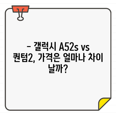 갤럭시 A52s vs 퀀텀2| 스펙 & 가격 비교 분석 | 당신에게 맞는 선택은?