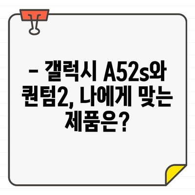 갤럭시 A52s vs 퀀텀2| 스펙 & 가격 비교 분석 | 당신에게 맞는 선택은?