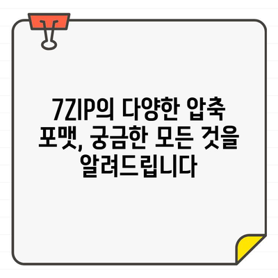 7ZIP 마스터하기| 압축 파일 쉽게 다루는 완벽 가이드 | 압축, 압축 풀기, 7ZIP 활용 팁