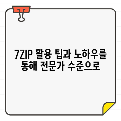 7ZIP 마스터하기| 압축 파일 쉽게 다루는 완벽 가이드 | 압축, 압축 풀기, 7ZIP 활용 팁