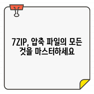 7ZIP 마스터하기| 압축 파일 쉽게 다루는 완벽 가이드 | 압축, 압축 풀기, 7ZIP 활용 팁