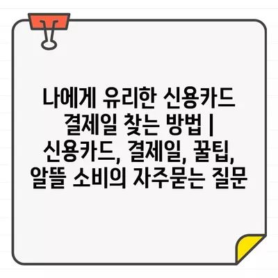 우리카드 결제일별 이용기간 변경 완벽 가이드| 5분 투자로 똑똑하게 바꾸세요 | 결제일 변경, 이용기간 변경, 카드 사용 팁