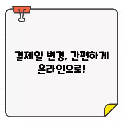 우리카드 결제일별 이용기간 변경 & 결제일 확인 가이드 | 카드 결제, 이용 기간, 결제일 변경