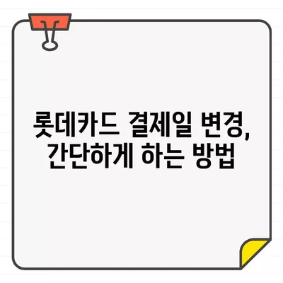 롯데카드 결제일 변경, 14일이 유리한 이유? | 결제일 변경 가이드, 혜택 분석, 전략 팁