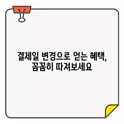 롯데카드 결제일 변경, 14일이 유리한 이유? | 결제일 변경 가이드, 혜택 분석, 전략 팁