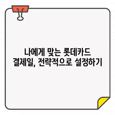 롯데카드 결제일 변경, 14일이 유리한 이유? | 결제일 변경 가이드, 혜택 분석, 전략 팁