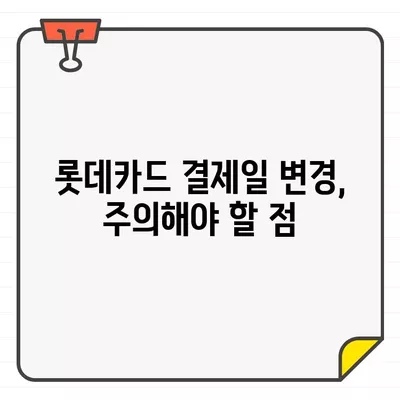 롯데카드 결제일 변경, 14일이 유리한 이유? | 결제일 변경 가이드, 혜택 분석, 전략 팁