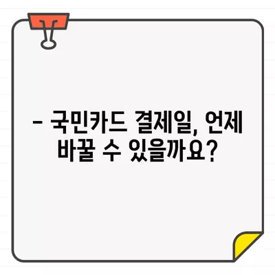 국민카드 결제일별 이용 기간 & 변경 방법| 카드 사용 기간 & 결제일 변경 가이드 | 국민카드, 결제일, 이용 기간, 변경 방법, 카드 사용