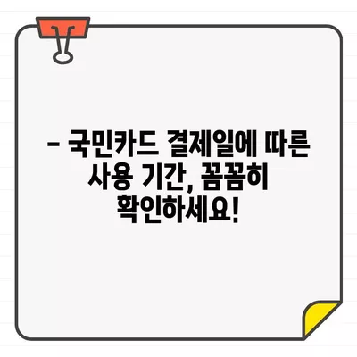 국민카드 결제일별 이용 기간 & 변경 방법| 카드 사용 기간 & 결제일 변경 가이드 | 국민카드, 결제일, 이용 기간, 변경 방법, 카드 사용