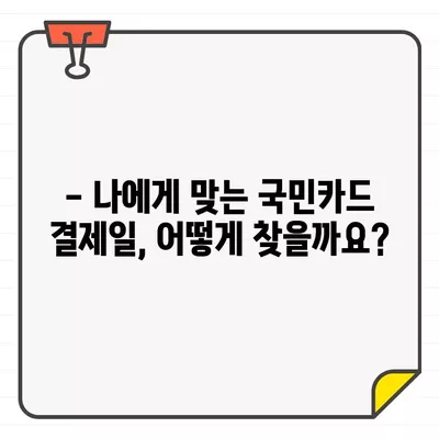 국민카드 결제일별 이용 기간 & 변경 방법| 카드 사용 기간 & 결제일 변경 가이드 | 국민카드, 결제일, 이용 기간, 변경 방법, 카드 사용