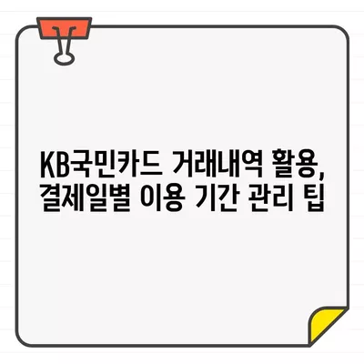 KB국민카드 거래내역으로 결제일별 이용기간 똑똑하게 관리하는 방법 | 카드 관리, 소비 관리, 팁