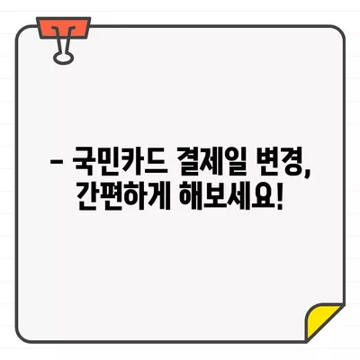 국민카드 결제일별 이용 기간 & 변경 방법| 카드 사용 기간 & 결제일 변경 가이드 | 국민카드, 결제일, 이용 기간, 변경 방법, 카드 사용