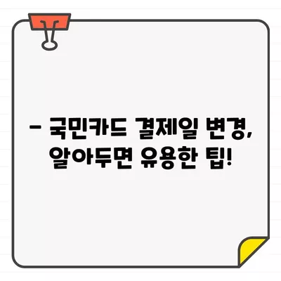 국민카드 결제일별 이용 기간 & 변경 방법| 카드 사용 기간 & 결제일 변경 가이드 | 국민카드, 결제일, 이용 기간, 변경 방법, 카드 사용