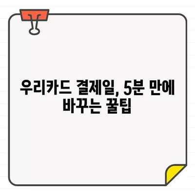 우리카드 결제일 변경, 5분 안에 끝내는 방법 | 결제일 변경, 이용기간 변경, 카드사 결제일 변경