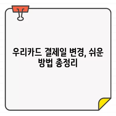 우리카드 결제일 변경, 5분 안에 끝내는 방법 | 결제일 변경, 이용기간 변경, 카드사 결제일 변경