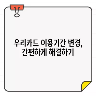 우리카드 결제일 변경, 5분 안에 끝내는 방법 | 결제일 변경, 이용기간 변경, 카드사 결제일 변경