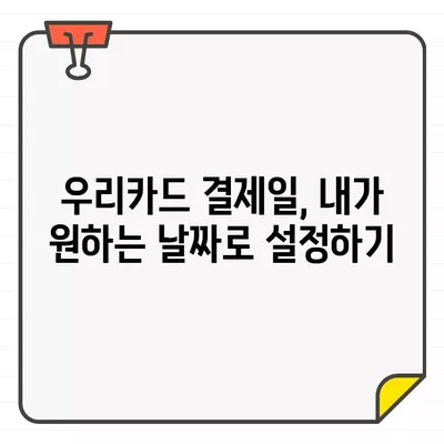 우리카드 결제일 변경, 5분 안에 끝내는 방법 | 결제일 변경, 이용기간 변경, 카드사 결제일 변경