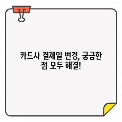 우리카드 결제일 변경, 5분 안에 끝내는 방법 | 결제일 변경, 이용기간 변경, 카드사 결제일 변경