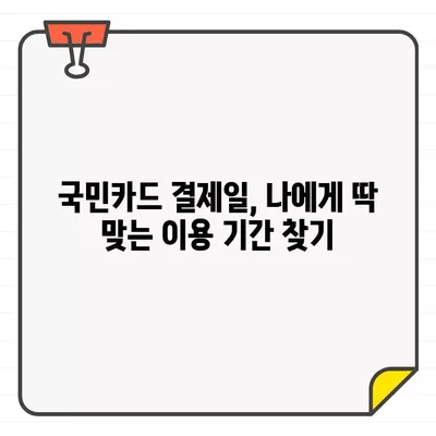 국민카드 결제일별 이용기간| 나에게 맞는 최적의 기간 찾기 & 변경 방법 | 카드 결제일, 이용 기간, 혜택, 변경, 추천, 가이드