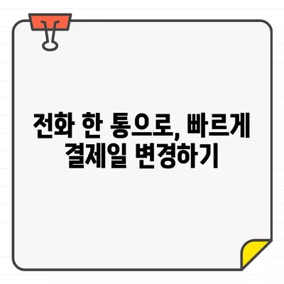 NH농협카드 결제일 변경, 쉽고 빠르게 해결하세요! | 결제일 변경 방법, 필요 서류, 주의 사항