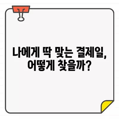 신용카드 결제일, 언제가 가장 편리할까요? | 결제일 변경, 카드별 추천, 꿀팁